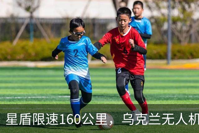 星盾限速160公里，乌克兰无人机盲射，泽连斯基转投欧洲要700亿